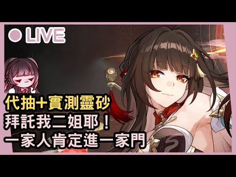 【星穹鐵道】代抽+實測靈砂！二姐！我們終於要團聚了ヾ(´ε`ヾ)！本是一家人！必進一家門！包歐的包歐的！