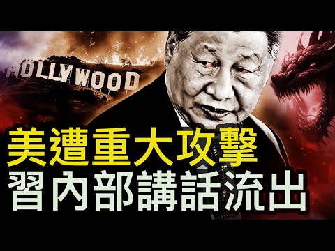 洛杉磯大火焚城，習誓言戰勝川普；巨響震動搖晃！11省天天震；觀眾互動：義人獻新冠良方，中國強大在哪？台灣的那個女孩⋯⋯【新聞看點 李沐陽1.12】