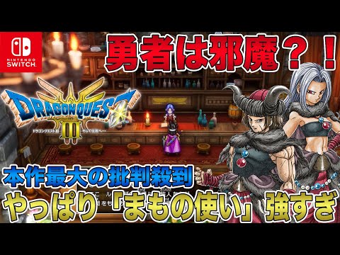 【ドラクエ3 リメイク】勇者は邪魔？！「まもの使い」が強過ぎてゲームバランス崩壊！本作最大級に批判が殺到する大変な事態に！【HD-2D】【ドラゴンクエストⅢ そして伝説へ】