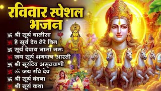 रविवार भक्ति भजन: ॐ सूर्य देवाय नमो नमः ,सूर्य चालीसा, सूर्य देव अमृतवाणी, सूर्य वंदना, सूर्य कथा