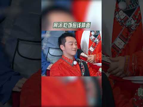 #奔跑吧 周深 吃饭应该体面【拯救不开心】