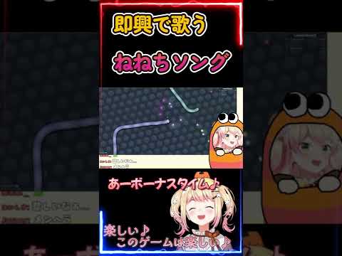 【slither.io -スリザリオ-】即興で歌うねねちソング【ホロライブ/桃鈴ねね】 #Shorts