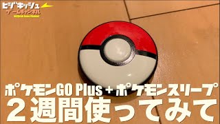 【ポケモン】ポケモンGO Plus + ポケモンスリープ！２週間使ってみて・・・