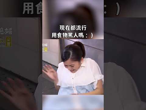 現在都流行用食物罵人嗎｜迷因抓馬  #shorts  #meme #迷因