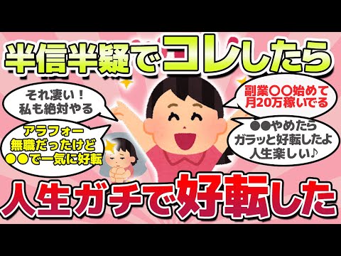 【有益スレ】噓でしょと思ってコレしたら、人生が好転したって事ｗ