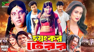 ভয়ংকর টেরর - Voyonkor Terror | Dipjol | Shakib Khan | Popy | Amin Khan | Jambu | Bangla Movie