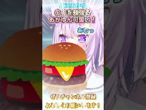 【猫又おかゆ】頬張るおかゆんはまじで可愛い！【ホロライブ切り抜き/ショート】