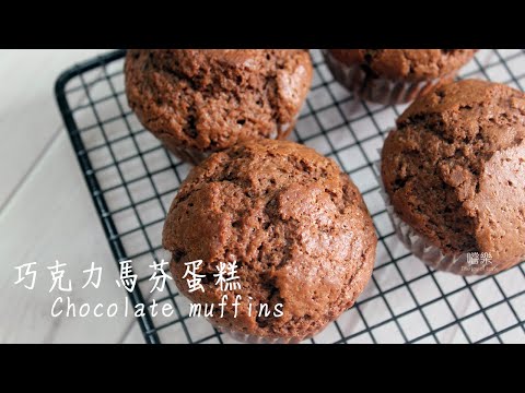 巧克力馬芬蛋糕 Chocolate muffins recipe | 嚐樂 the joy of taste