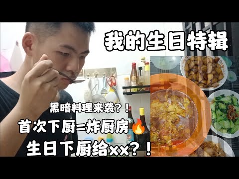 【挑战】生日下厨煮菜给家人 日本豆腐变黑暗料理😱炸蛋变煎蛋🍳最后竟然xx了？！炸厨房系列【我的生日特辑】