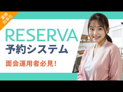 【メリットだらけ！】面会運用におすすめのRESERVA予約システム