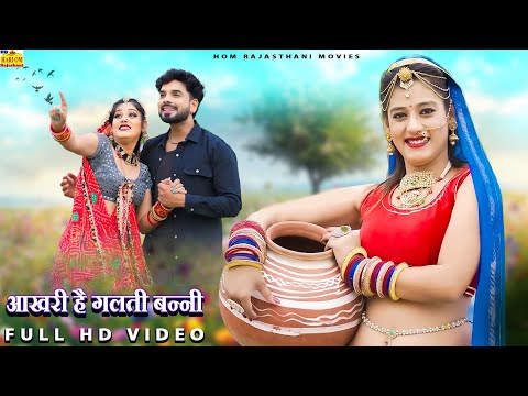 Nawal Banni (SONG 2024) Banna Banni Song | Priya Gupta | Superhit Song | Rajasthani Song |New Video