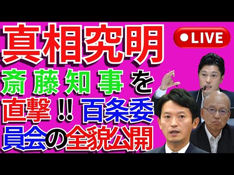 🔥真相究明🔥斎藤知事を直撃‼️百条委員会の全貌公開‼️⚠️👀