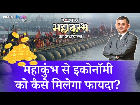 Mahakumbh से लोगों को फायदा? Neelkanth Mishra ने बताया कुंभ का Economy connection |NDTV Profit Hindi