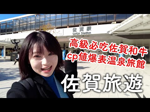 佐賀旅遊｜高級必吃佐賀和牛|CP值爆高溫泉旅館|台灣也參戰的國際熱氣球大賽｜日本旅遊vlog。生活日常。自由行景點美食推薦