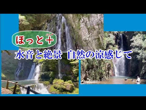 ほっと＋　水音と絶景 自然の涼感じて