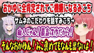 おかゆに褒められてご機嫌になるみこち みこちのサムネを一年間研究していたおかゆ 職人じゃん!最高傑作だから! みこ褒めてもなんも出ないよ【ホロライブ/さくらみこ】