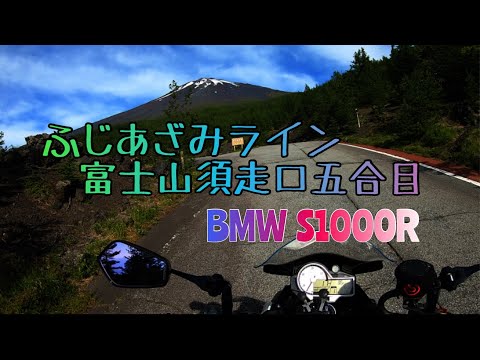 気持ちイイ連発！ふじあざみワインディング【BMW S1000R】