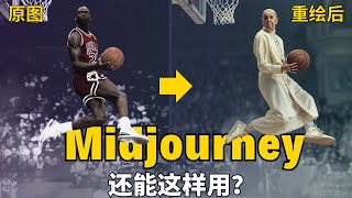 乔丹变教皇，变态级ai修图术-MJ图片编辑器