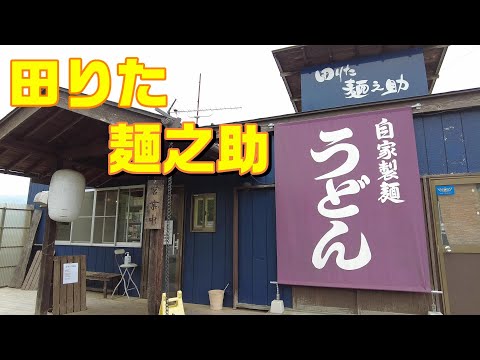 【信州うどん】自家製麺のうどん専門店 「田りた麺之助」