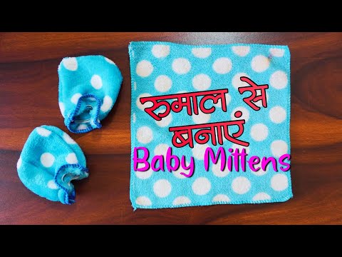 आसान तरीके से बनाये BABY के लिए MITTENS (Hand Gloves) | Make Baby Mittens at Home