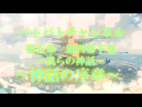 専属神篇第4幕帝国下巻～僕らの神話～OP4