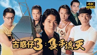 【4K】古惑仔3之隻手遮天 Young and Dangerous 國语中字