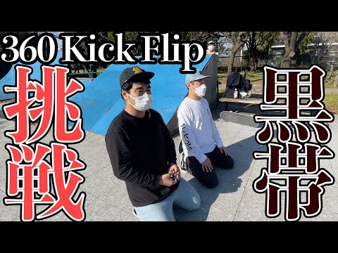 【黒帯チャレンジ】360 Kick Flipをあなたはできるか【吉本スケボー部(YSBC)】【お笑い芸人】