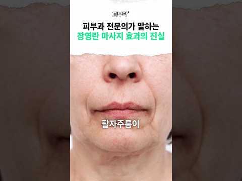 10초 만에 팔자주름 없애는 방법! 정말 효과 있을까? #장영란 #팔자주름 #마사지