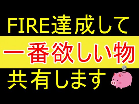 【欲求】FIRE達成して今一番ほしいものｗ【35歳FIRE】【資産1875万円】