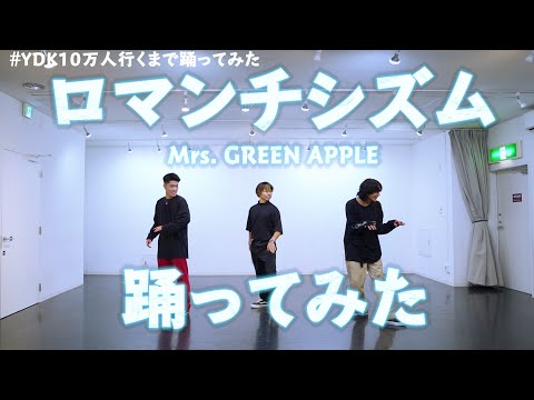 【プロダンサーが踊ってみた】ロマンチシズム - Mrs. GREEN APPLE | YDK Apartment