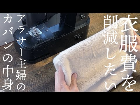 【衣服費節約術】主婦の小さなカバンとその中身公開【What’s in my bag?】