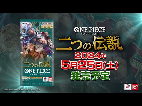 ONE PIECEカードゲーム ブースターパック 二つの伝説【OP-08】発売直前PV