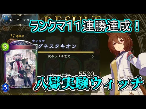 【シャドウバース】ローテランクマ１１連勝達成！豊富な回復と面処理で耐えてからのOTK！八獄実験ウィッチ【shadowverse】【八獄魔境アズヴォルト】