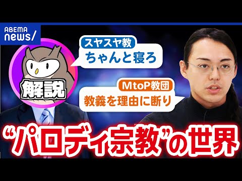 【宗教とは】“パロディ宗教”ってアリ？宗教上の理由を乱用？タブー視されるワケは｜アベプラ