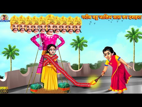 गरीब बहू जालिम सास का दशहरा | Saas Bahu | Gareeb Bahu | Hindi Kahani | Moral Stories | Hindi Story