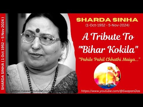 Sharda Sinha | Bihar Kokila | A Special Tribute| Pahile Pahil Chhathi Maiya | Chhath Song|@SwapanDas