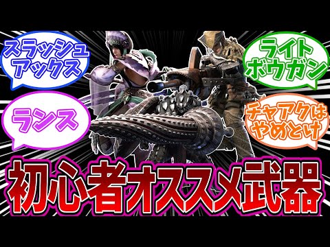 【モンハンワイルズ】MH初心者にもお勧めできる武器について語るハンター達の反応集　【MHWilds】