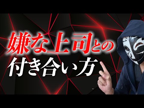 合わない上司への対応はどうすればいい？仕事の人間関係に関する悩みを軽くする考え方とは？