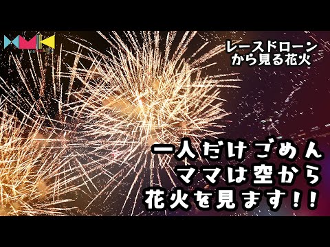 【FPV×Fireworks】レースドローンで空から見る花火！