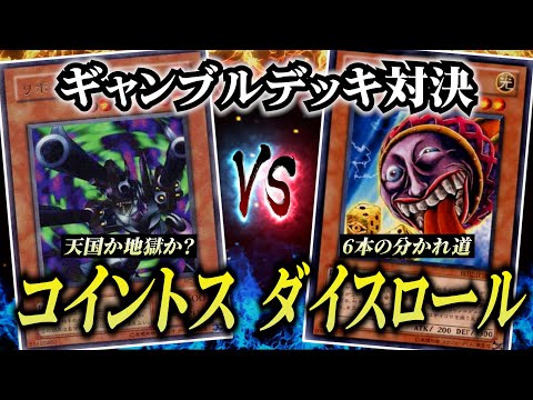 【奇跡】コイントスVSダイスロール！ギャンブルデュエルしたらドラマが起きたｗｗ【遊戯王/対戦動画】