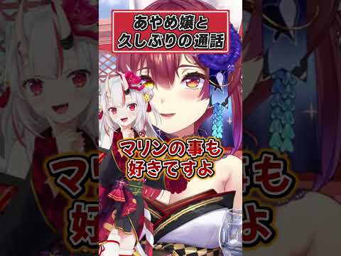 3年前で関係性が停止しているあやめ先輩に久しぶりの凸【宝鐘マリン ホロライブ 切り抜き】#shorts