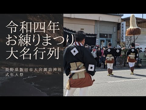 令和４年３月２５日　飯田　お練りまつり　大名行列　初日　Iida Oneri festival