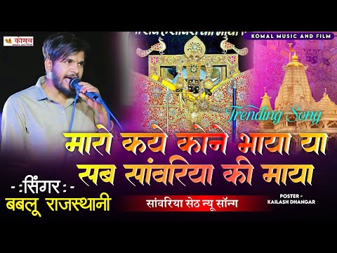 Bablu Rajasthani | मारो कये कोने भाया या सब सांवरिया की माया | sanwriya seth bhajan 2025