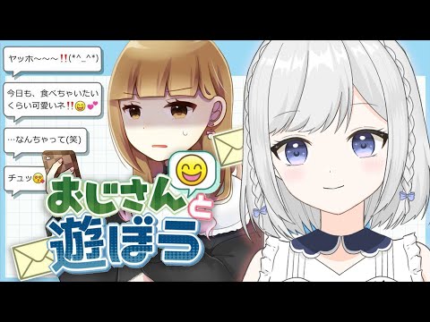 【おじさんと遊ぼう】ナンチャッテ❗❗😋💦【雫瑠璃/Vtuber】