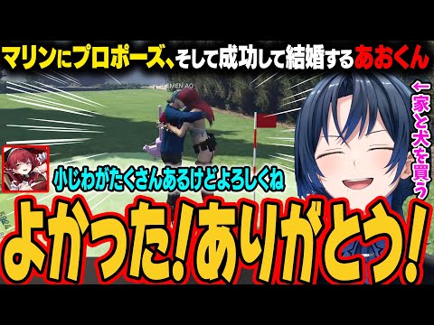 【 #holoGTA】いつの間にか家と犬を飼い、マリンにプロポーズするあおくん。見事に成功して結婚することになる。【火威青/宝鐘マリン/ホロライブ切り抜き】