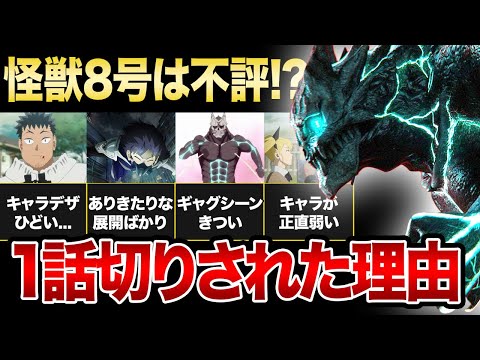 【集英社のミス？】怪獣8号が1話で切られている現在がやばい！！「つまらない」と言われる理由とは...！？【2024年春アニメ】