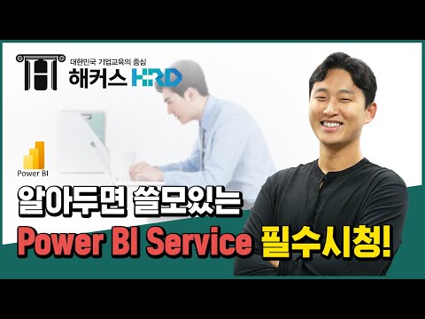 [Power BI] 알아두면 좋은 Power BI Service 꿀팁! (Power BI Service)