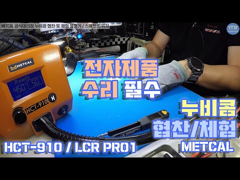 메칼 공식대리점 [누비콤] 협찬 및 대여 PCB SMD 부품 수리시 필수-[스마트 트위저]-LCR PRO1 PLUS - [열풍기]-HCT-910-간단 사용방법 동영상-1080P