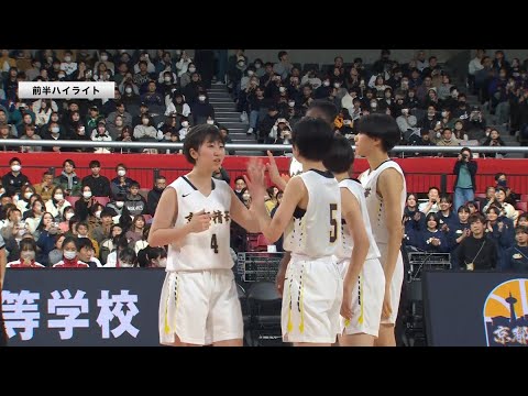 【ウインターカップ2024】女子準決勝 | ラストプレーまで分からない大接戦！王者・京都精華学園に初の準決勝進出 精華女子が挑む！ |  京都精華学園vs精華女子 | ウインターカップ2024