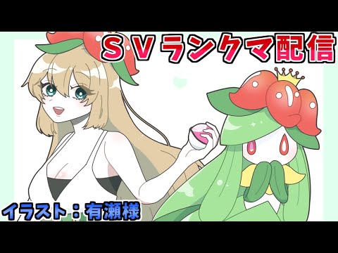 【ポケモンSV】ドレディア＋アローラキュウコンで寒さを乗り切るランクバトル配信